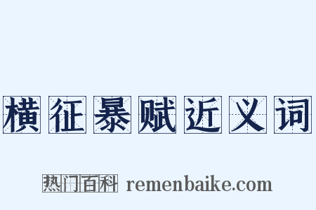横征暴赋近义词是什么意思的图片